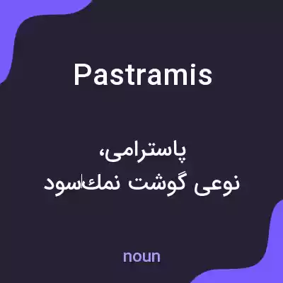 معنی pastramis به فارسی معنی pastramis به فارسی