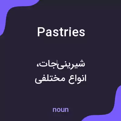 معنی pastries به فارسی معنی pastries به فارسی