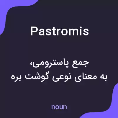 معنی pastromis به فارسی معنی pastromis به فارسی