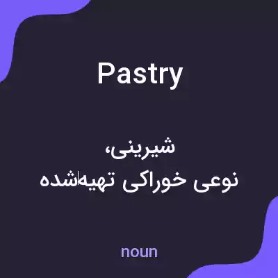 معنی pastry به فارسی معنی pastry به فارسی