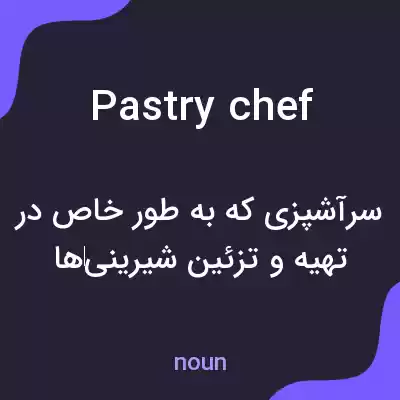 معنی pastry chef به فارسی معنی pastry chef به فارسی