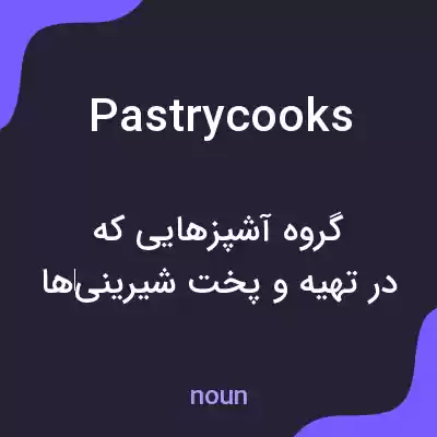 معنی pastrycooks به فارسی معنی pastrycooks به فارسی