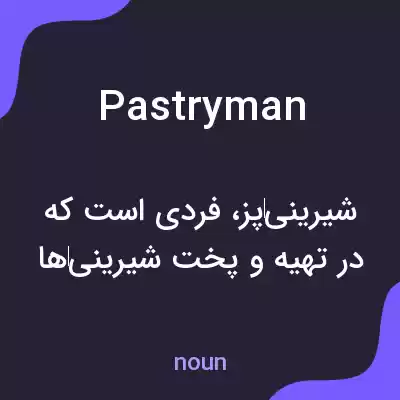 معنی pastryman به فارسی معنی pastryman به فارسی