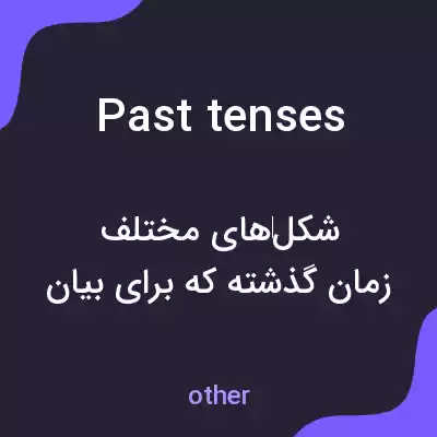 معنی past tenses به فارسی معنی past tenses به فارسی