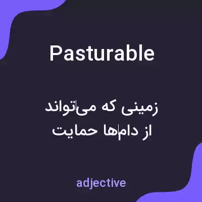 معنی pasturable به فارسی معنی pasturable به فارسی