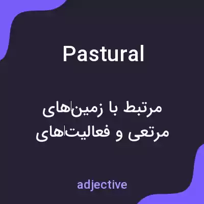 معنی pastural به فارسی معنی pastural به فارسی