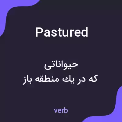 معنی pastured به فارسی معنی pastured به فارسی