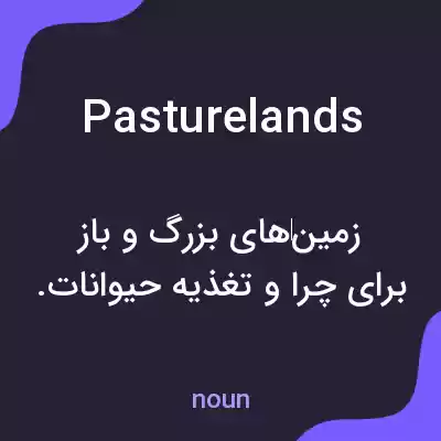 معنی pasturelands به فارسی معنی pasturelands به فارسی