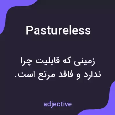 معنی pastureless به فارسی معنی pastureless به فارسی