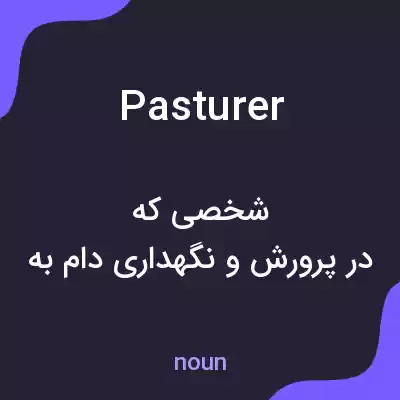 معنی pasturer به فارسی معنی pasturer به فارسی