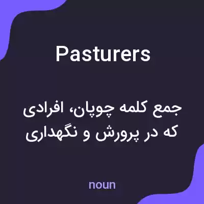 معنی pasturers به فارسی معنی pasturers به فارسی