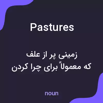 معنی pastures به فارسی معنی pastures به فارسی