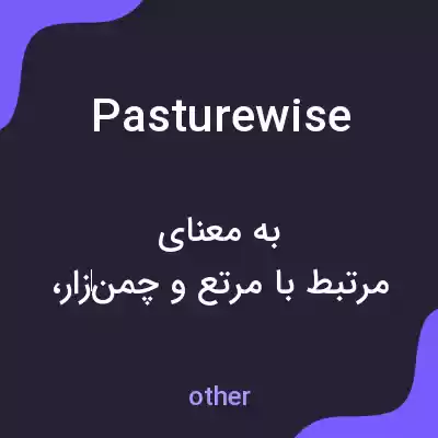 معنی pasturewise به فارسی معنی pasturewise به فارسی