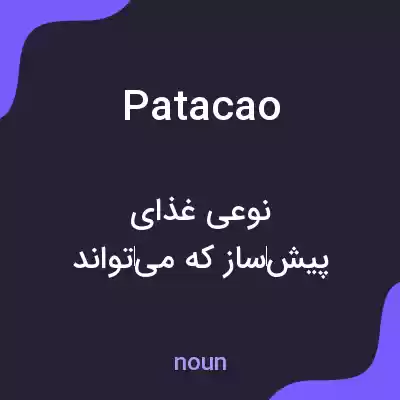 معنی patacao به فارسی معنی patacao به فارسی