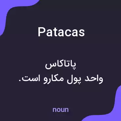 معنی patacas به فارسی معنی patacas به فارسی