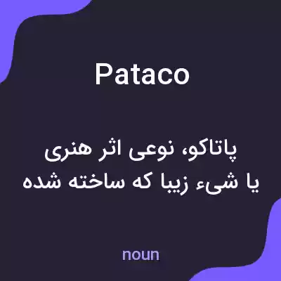 معنی pataco به فارسی معنی pataco به فارسی