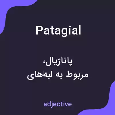 معنی patagial به فارسی معنی patagial به فارسی