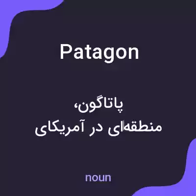 معنی patagon به فارسی معنی patagon به فارسی