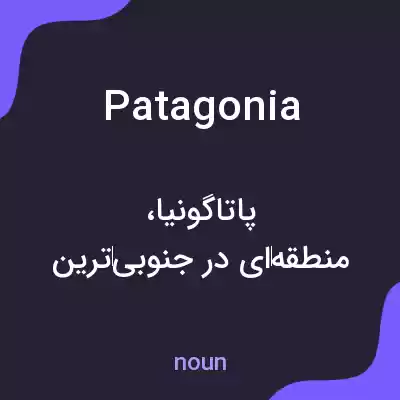 معنی patagonia به فارسی معنی patagonia به فارسی