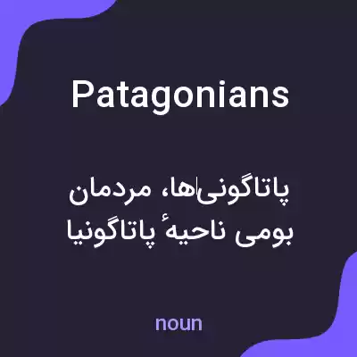 معنی patagonians به فارسی معنی patagonians به فارسی