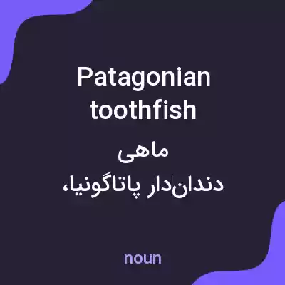 معنی patagonian toothfish به فارسی معنی patagonian toothfish به فارسی