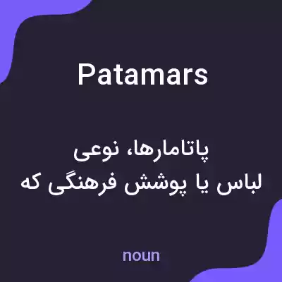معنی patamars به فارسی معنی patamars به فارسی