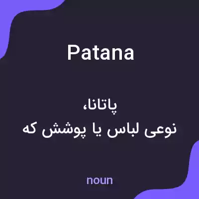 معنی patana به فارسی معنی patana به فارسی
