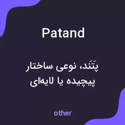 معنی patand به فارسی معنی patand به فارسی