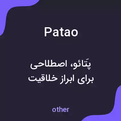 معنی patao به فارسی معنی patao به فارسی