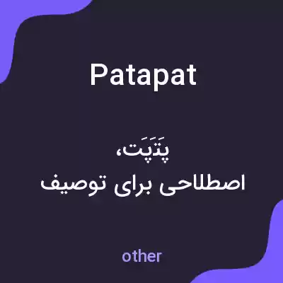 معنی patapat به فارسی معنی patapat به فارسی