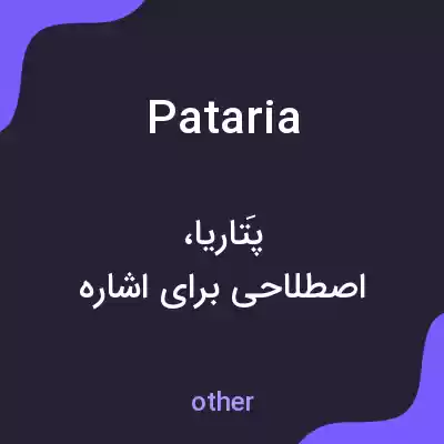 معنی pataria به فارسی معنی pataria به فارسی