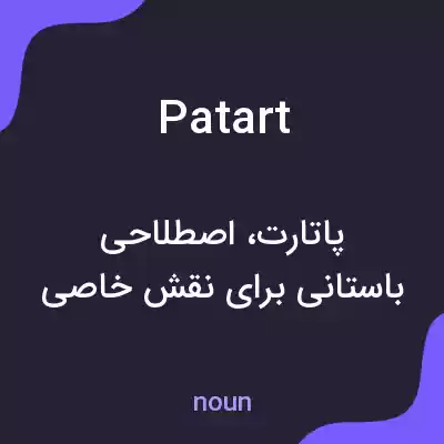 معنی patart به فارسی معنی patart به فارسی