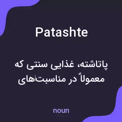 معنی patashte به فارسی معنی patashte به فارسی
