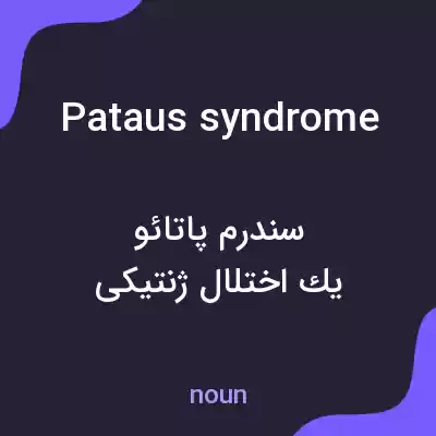 معنی pataus syndrome به فارسی
