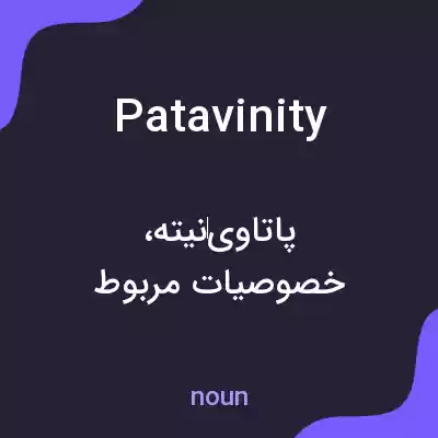 معنی patavinity به فارسی معنی patavinity به فارسی