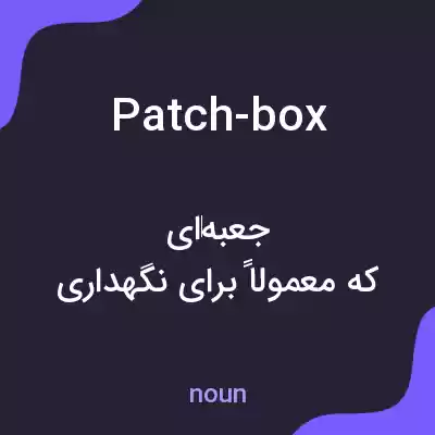 معنی patch-box به فارسی معنی patch-box به فارسی