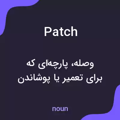 معنی patch به فارسی معنی patch به فارسی