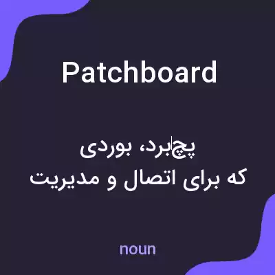معنی patchboard به فارسی معنی patchboard به فارسی