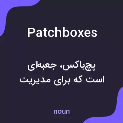 معنی patchboxes به فارسی معنی patchboxes به فارسی