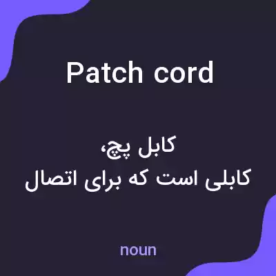 معنی patch cord به فارسی معنی patch cord به فارسی