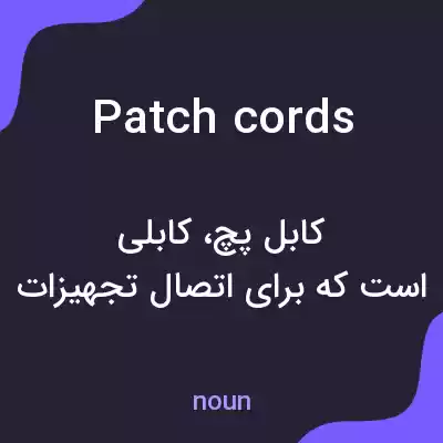 معنی patch cords به فارسی معنی patch cords به فارسی