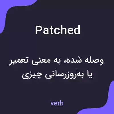 معنی patched به فارسی معنی patched به فارسی