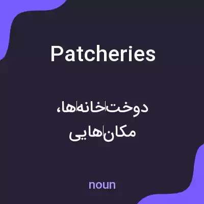 معنی patcheries به فارسی معنی patcheries به فارسی