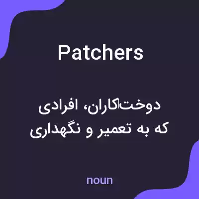 معنی patchers به فارسی معنی patchers به فارسی