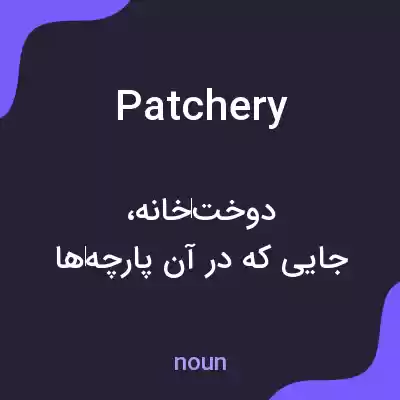 معنی patchery به فارسی معنی patchery به فارسی