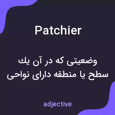 معنی patchier به فارسی معنی patchier به فارسی