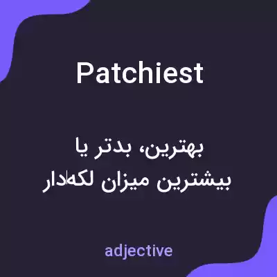 معنی patchiest به فارسی معنی patchiest به فارسی