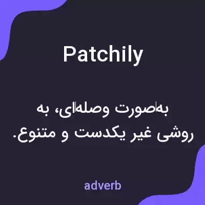 معنی patchily به فارسی معنی patchily به فارسی