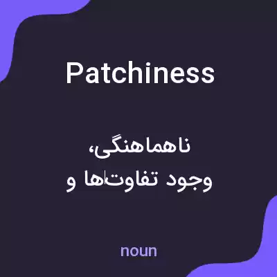 معنی patchiness به فارسی معنی patchiness به فارسی