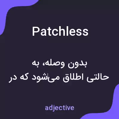 معنی patchless به فارسی معنی patchless به فارسی